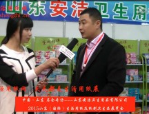 2015年山東展會專訪山東安潔衛(wèi)生用品有限公司徐總 (2085播放)