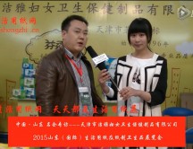 2015年山東展會專訪天津市潔雅婦女衛(wèi)生保健制品有限公司徐總 (2049播放)