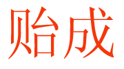 石家莊市貽成衛(wèi)生用品有限公司