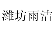 濰坊雨潔消毒用品有限公司