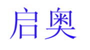 山東啟奧母嬰用品有限公司