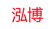 濰坊泓博無(wú)紡布材料有限公司.