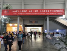 2019第十七屆遛紙·中國（沈陽）生活用紙及衛(wèi)生用品展覽會