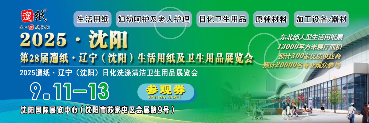 2025沈陽生活用紙展